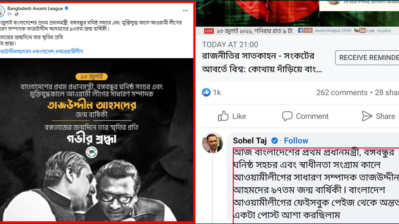 সোহেল তাজের কমেন্টের পর আ.লীগের পেজে তাজউদ্দীনকে নিয়ে পোস্ট