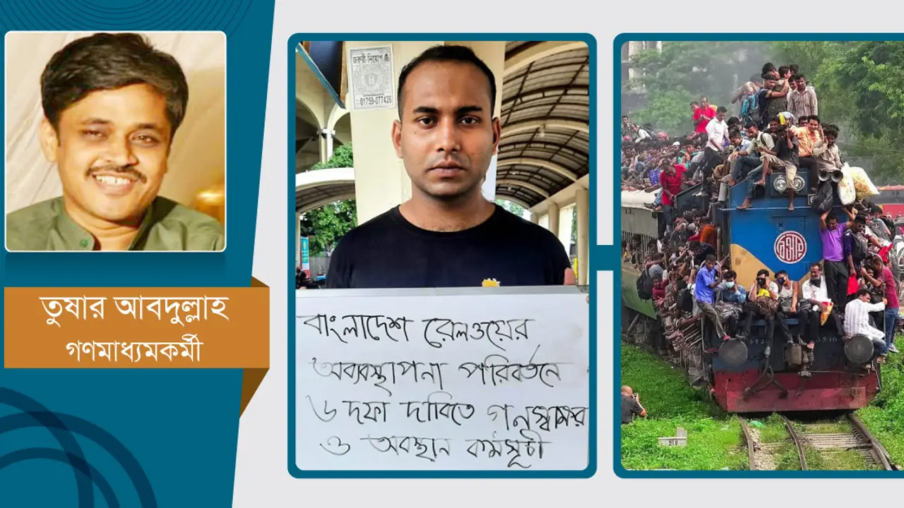রেলের দুর্নীতি, অব্যবস্থাপনা : বন্ধ হবে কবে?