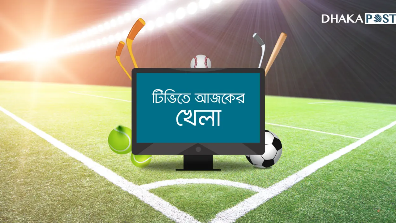 টিভিতে আজ যেসব খেলা দেখবেন