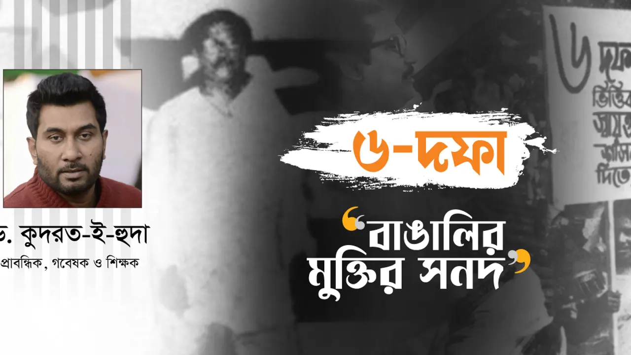 ৬ দফা কী করে মুজিবের হলো!