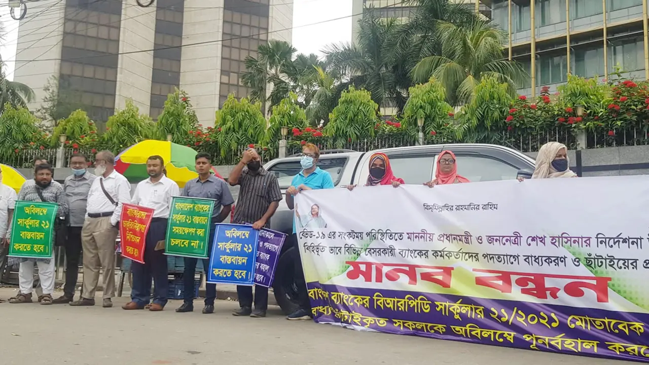 চাকরিতে পুনর্বহালের দাবিতে রাস্তায় ব্যাংকাররা