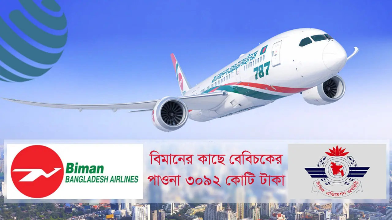 ৩০৯২ কোটি টাকা দেনা রেখে ৩২৮ কোটির রেকর্ড লাভ দেখাল বিমান!