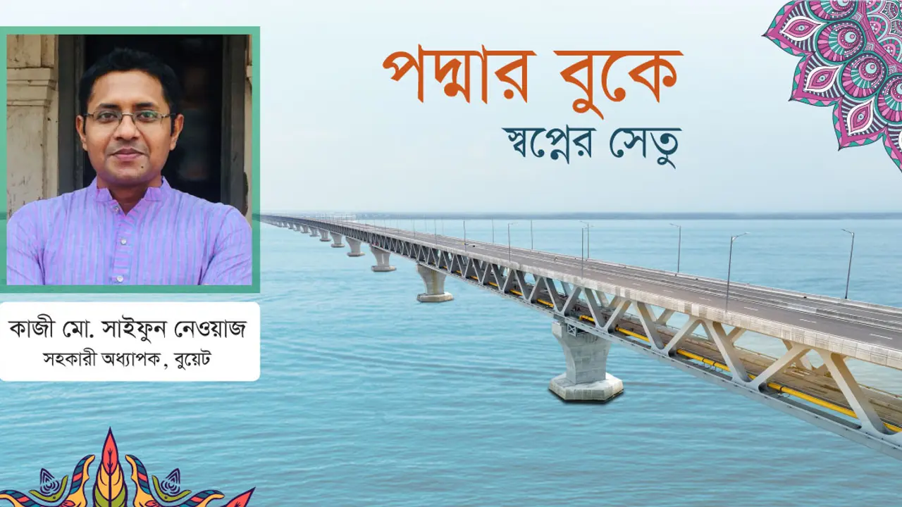 পদ্মা সেতু কারিগরিভাবে কেন এত সমৃদ্ধ?