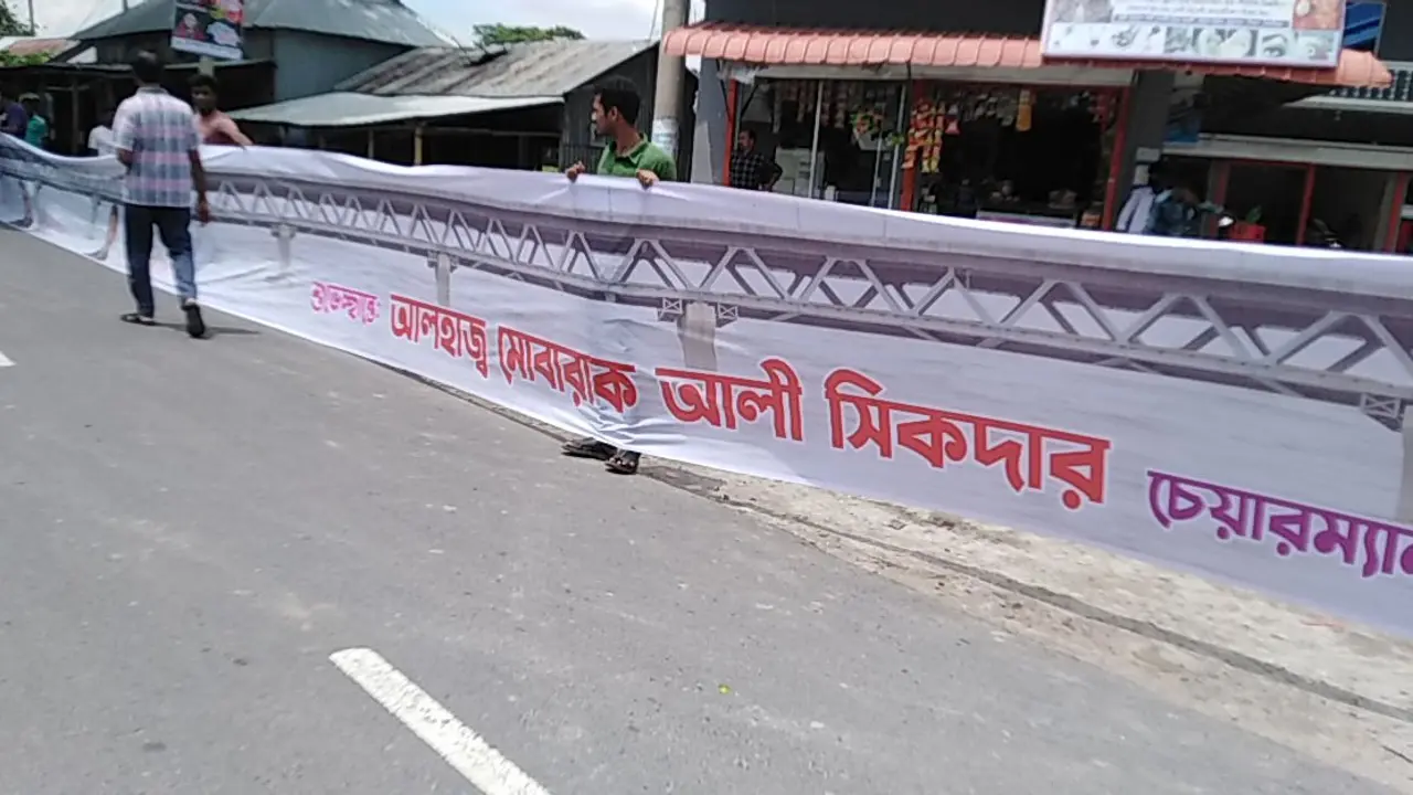 পদ্মা সেতুর সমান ব্যানার বানিয়ে প্রধানমন্ত্রীর প্রতি কৃতজ্ঞতা