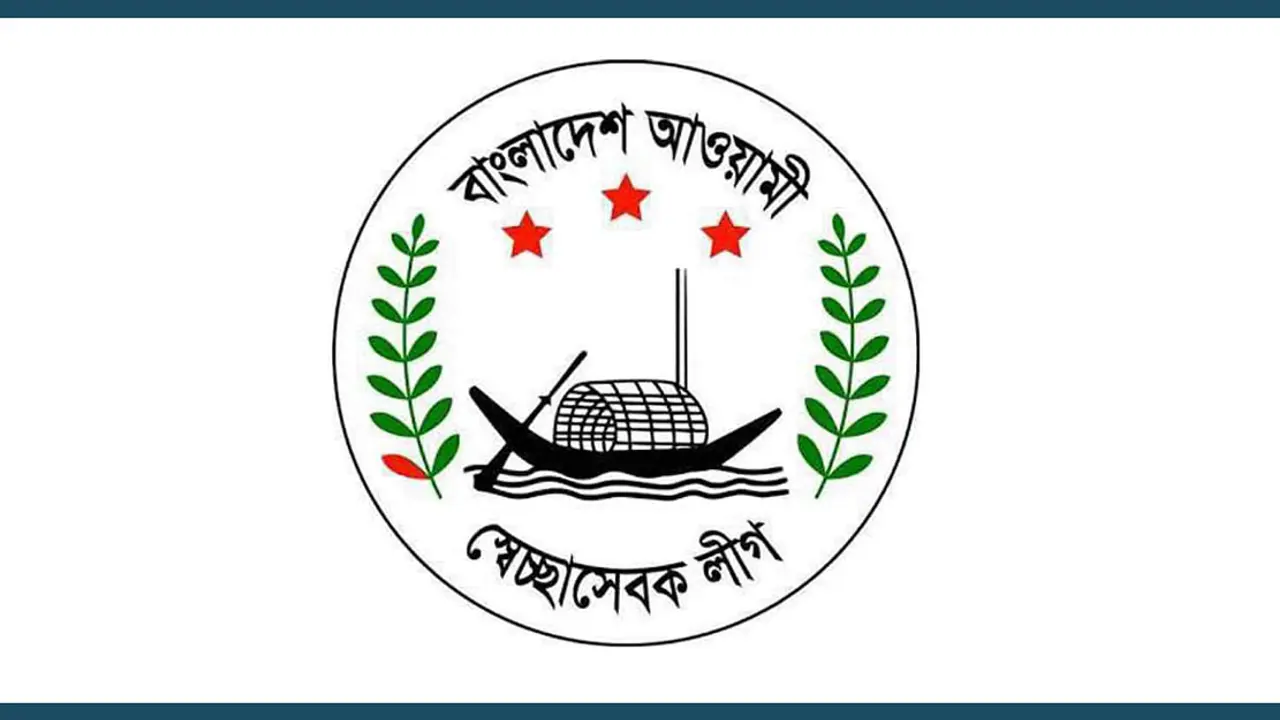 স্বেচ্ছাসেবক লীগ ঢাকা মহানগরের সব থানা-ওয়ার্ড কমিটি বিলুপ্ত