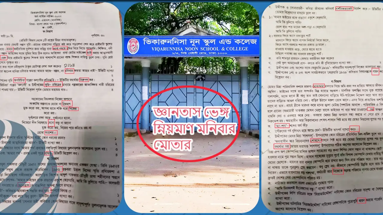 ভিকারুননিসার এক প্রশ্নপত্রে ৩০ ভুল!