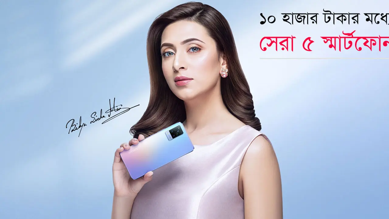 ১০ হাজার টাকার মধ্যে সেরা ৫ স্মার্টফোন