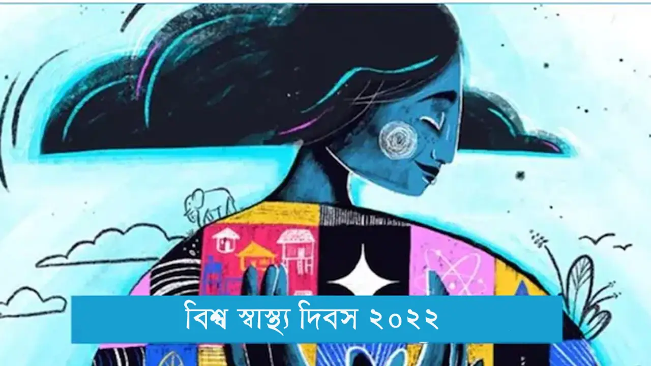 পৃথিবীর সুস্বাস্থ্যই মানুষের সুস্বাস্থ্য