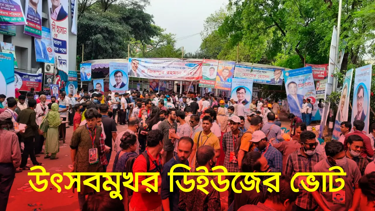 উৎসবমুখর পরিবেশে চলছে ডিইউজের ভোট
