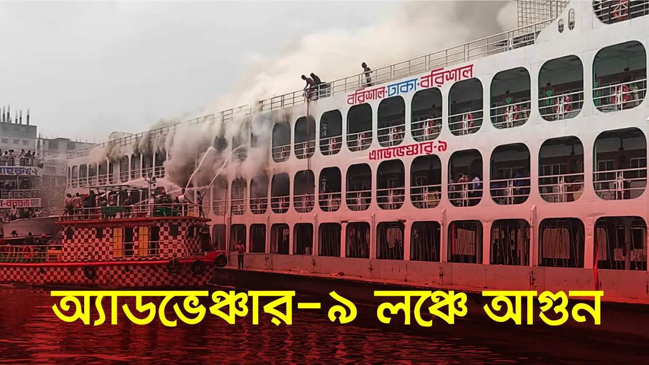 অ্যাডভেঞ্চার-৯ লঞ্চে আগুন