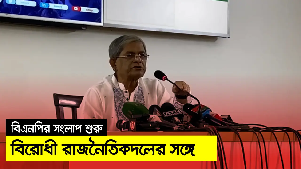 বিরোধী রাজনৈতিক দলের সঙ্গে বিএনপির সংলাপ শুরু আজ