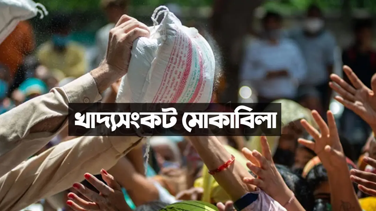 খাদ্যসংকট দূর করতে যা মেনে চলতে বলেছেন নবীজি
