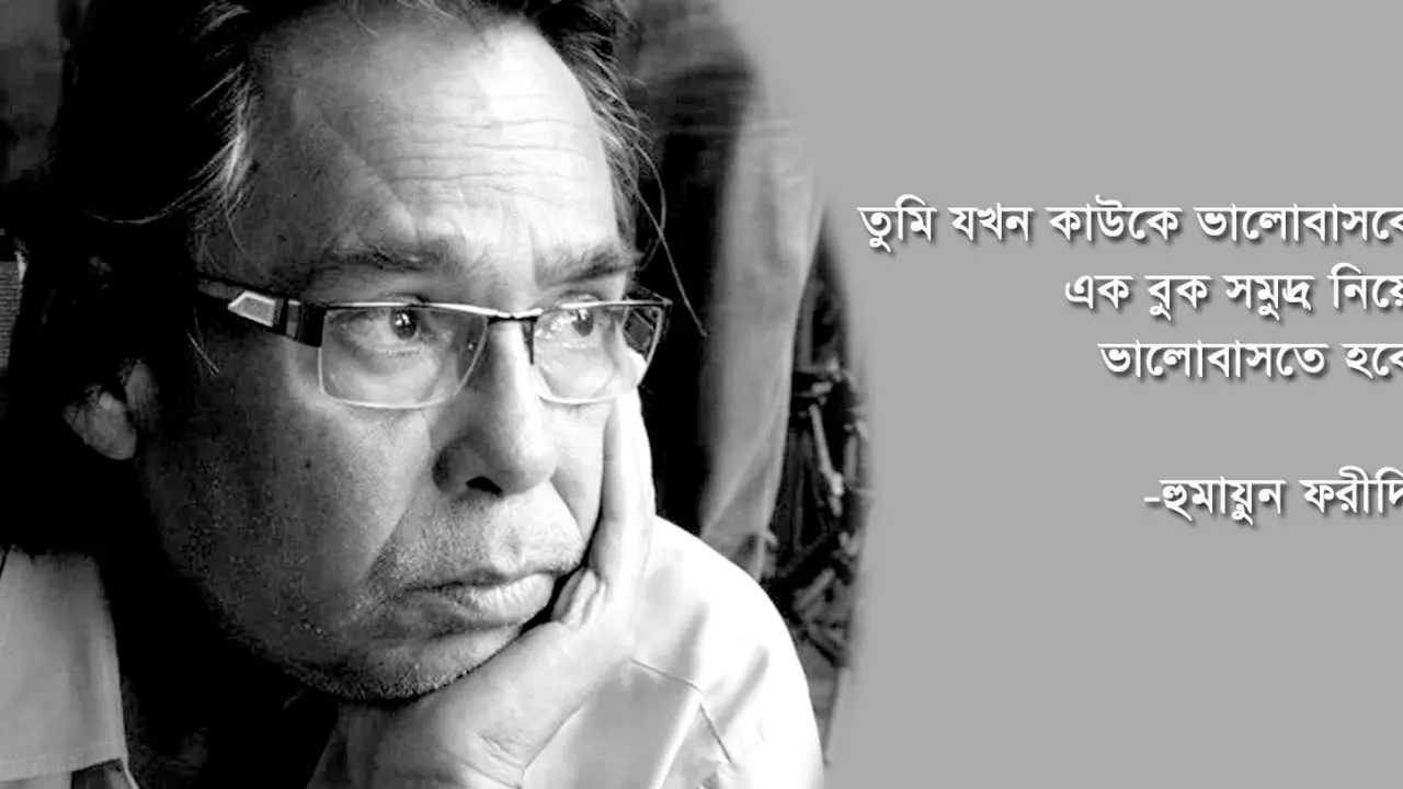হুমায়ুন ফরীদির যে কথাগুলো এখনো ফেসবুকে ঘুরে বেড়ায়