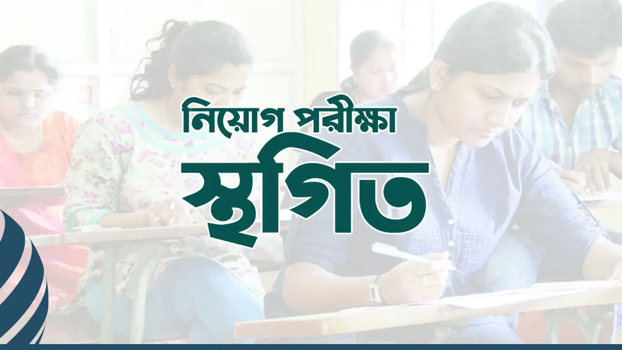 ফায়ার সার্ভিসের নিয়োগ পরীক্ষা যে কারণে স্থাগিত