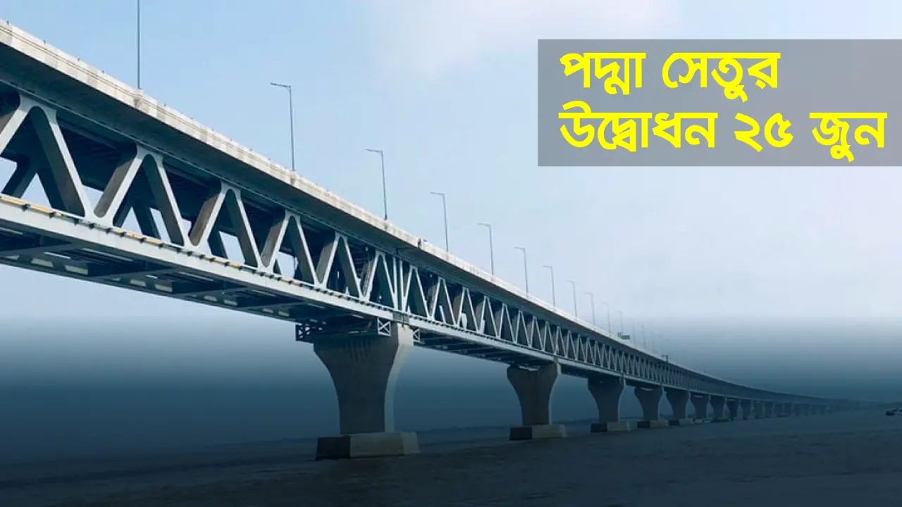 পদ্মা সেতুর উদ্বোধন ২৫ জুন