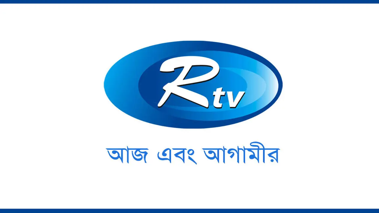 আরটিভিতে একাধিক পদে চাকরির সুযোগ