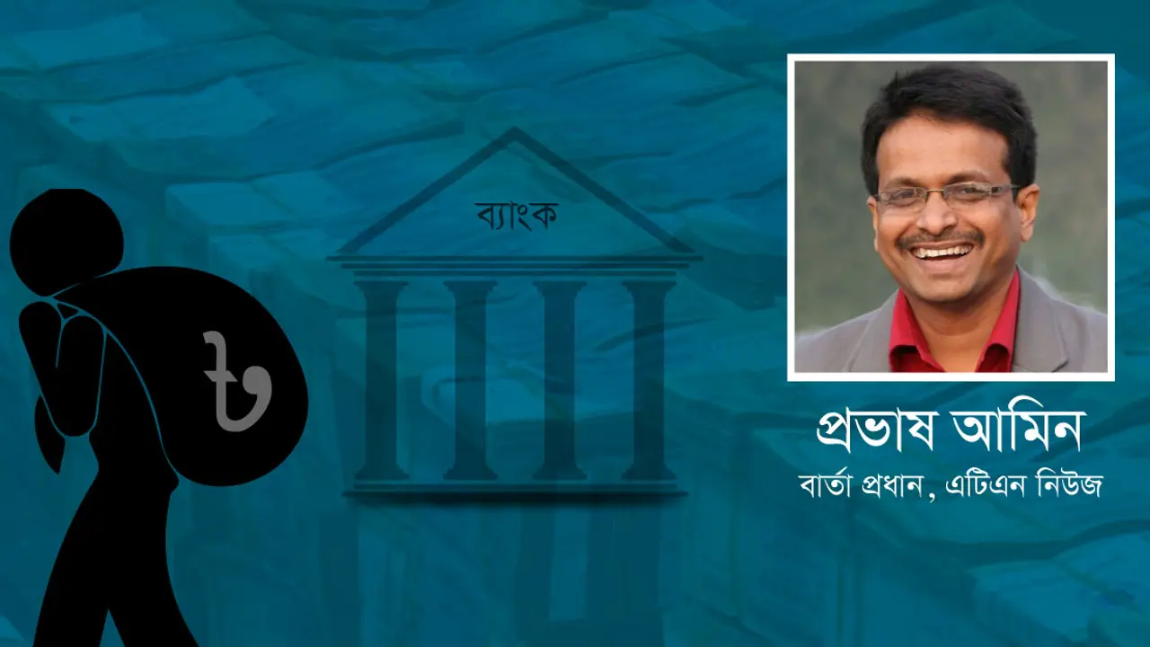 বন্দুকের গুলি আর পাচার করা টাকা ফিরে আসে না!
