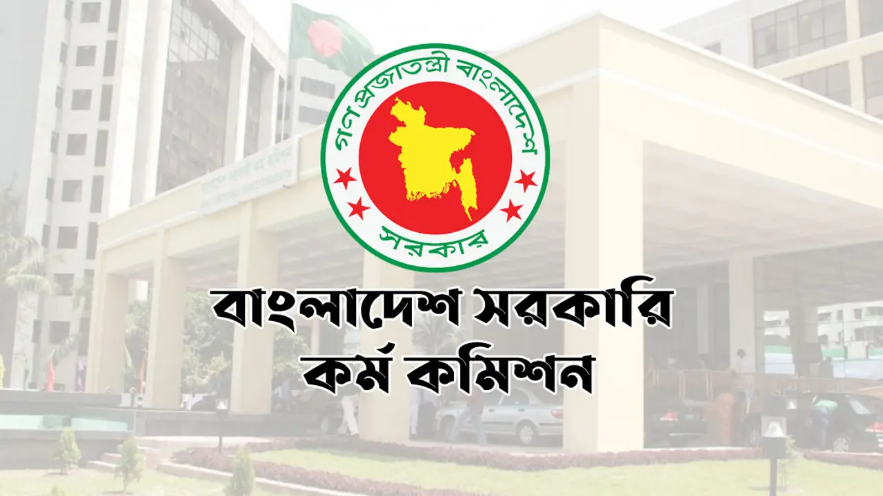 ৪১তম বিসিএসের লিখিত পরীক্ষার ফল প্রকাশ