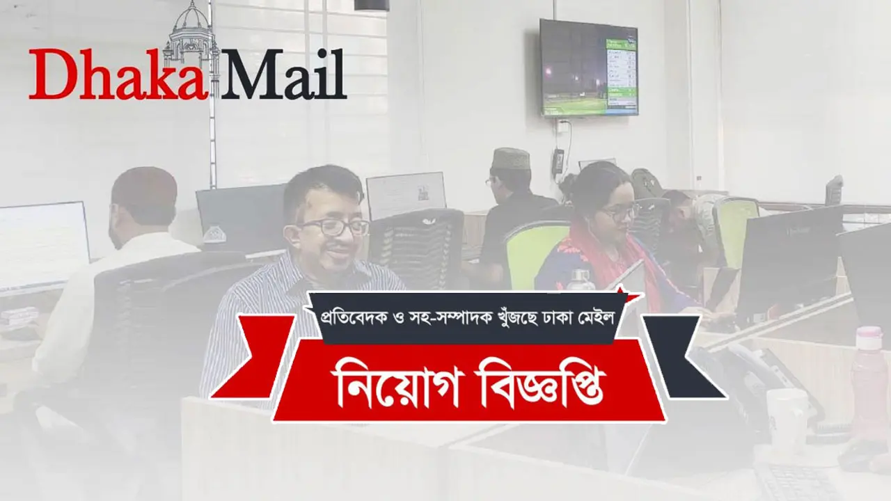 একাধিক পদে লোকবল নিচ্ছে ঢাকা মেইল