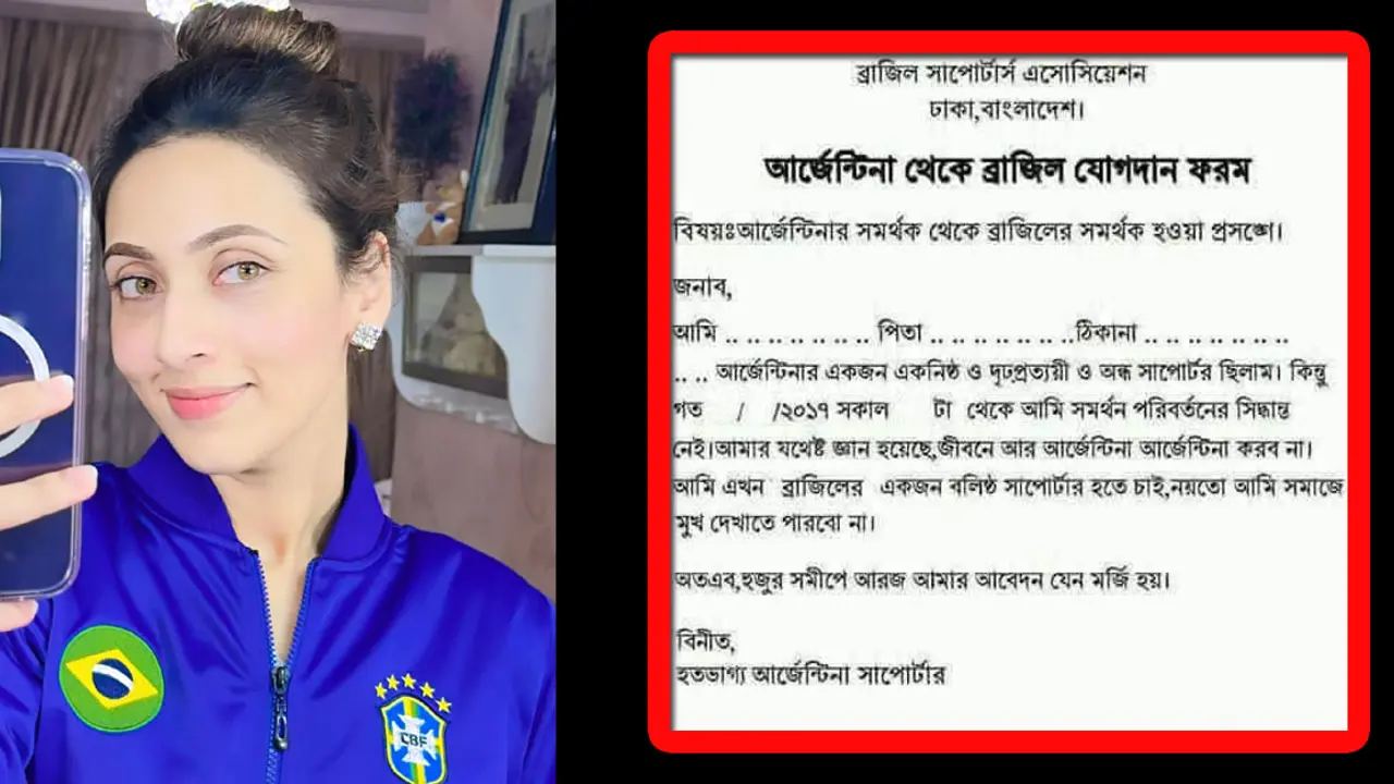 ‘আর্জেন্টিনা থেকে ব্রাজিল যোগদান ফরম’ দিলেন মিম