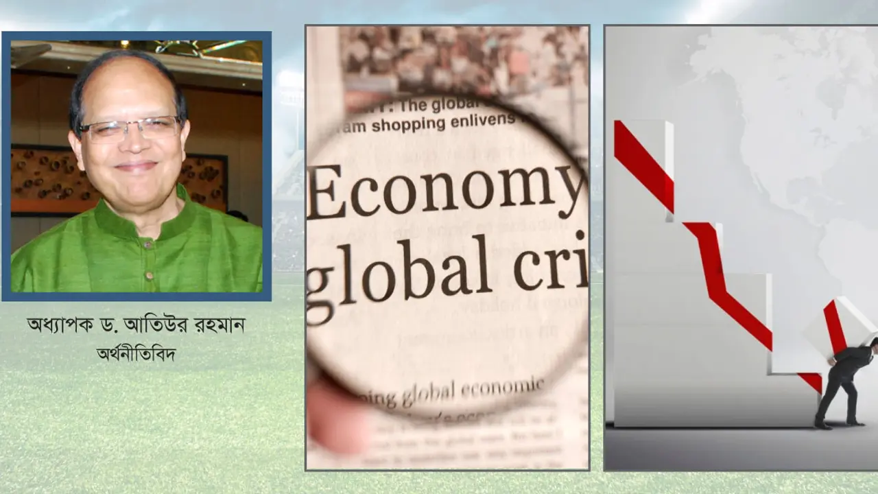 বৈশ্বিক মন্দা ও বাংলাদেশের প্রস্তুতি