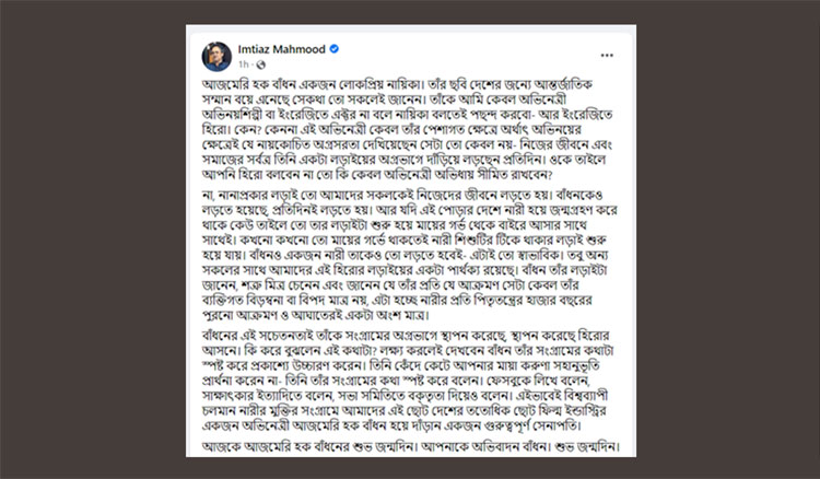 বাঁধনকে নিয়ে ইমতিয়াজ আহমেদের করা পোস্ট