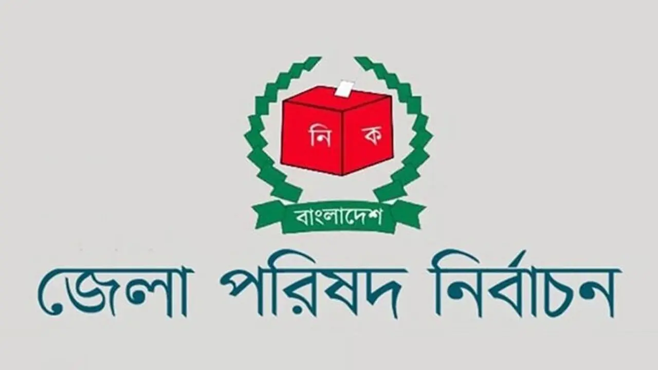 জেলা পরিষদের চেয়ারম্যান হলেন যারা