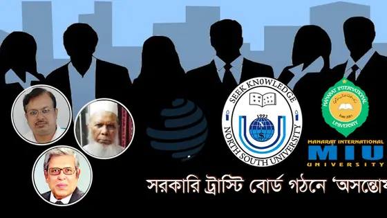 বেসরকারি বিশ্ববিদ্যালয়ে সরকারি ট্রাস্টি নিয়োগে ‘অসন্তোষ’