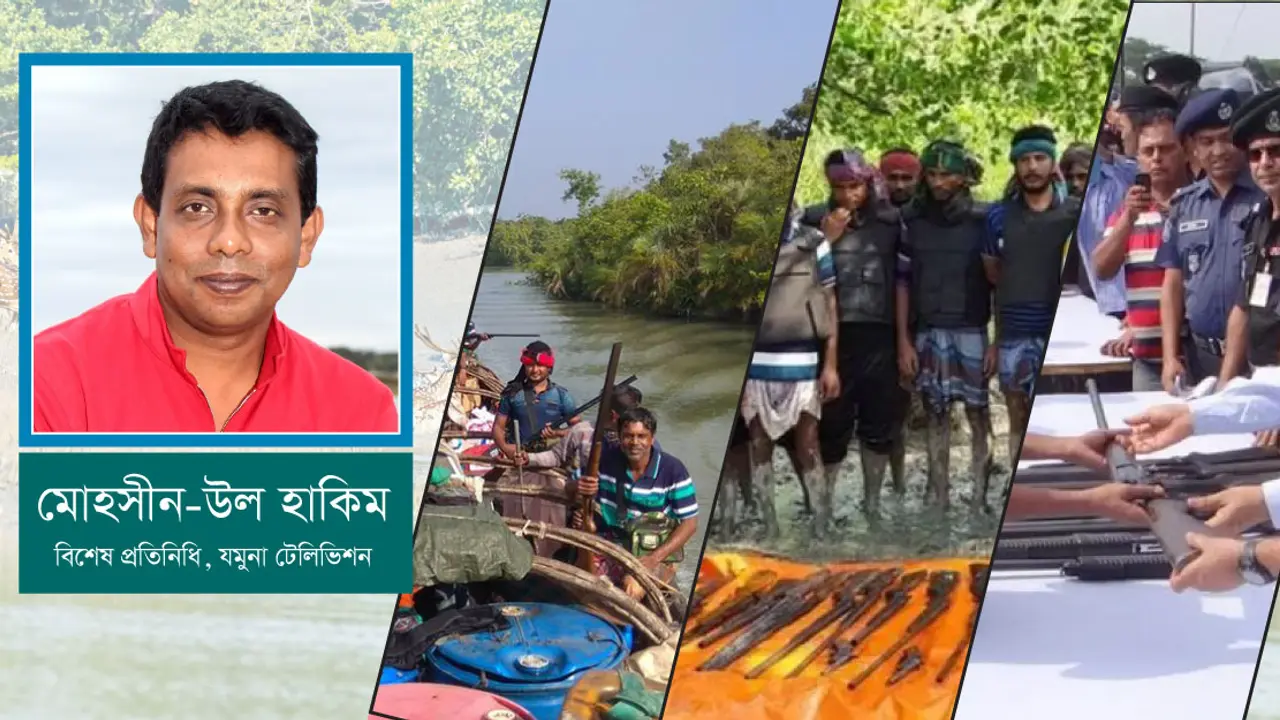 দস্যুমুক্ত সুন্দরবন : কার লাভ, কার লোকসান