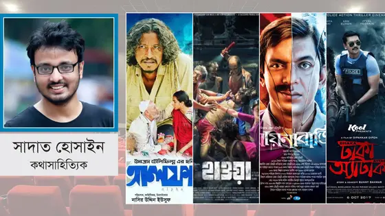 সিনেমা হোক দখিনা হাওয়ায় দুরন্ত পালতোলা নাও