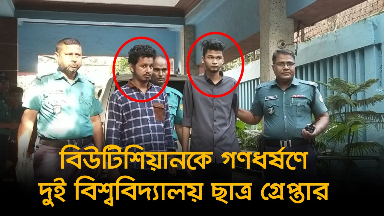 রাজধানীতে বিউটিশিয়ানকে গণধর্ষণে দুই বিশ্ববিদ্যালয় ছাত্র গ্রেপ্তার