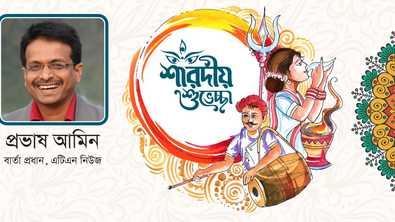 শঙ্কা নয়, উৎসবের রঙ লাগুক সবার প্রাণে