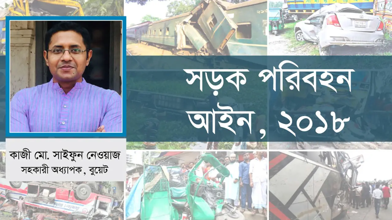 কার্যকর আইনে সড়কে আচরণগত ঝুঁকি নিয়ন্ত্রণ