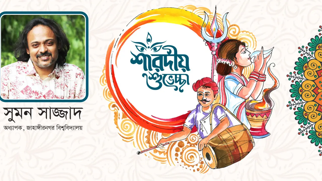 মহররম থেকে দুর্গোৎসব : সম্মিলন ও শক্তি