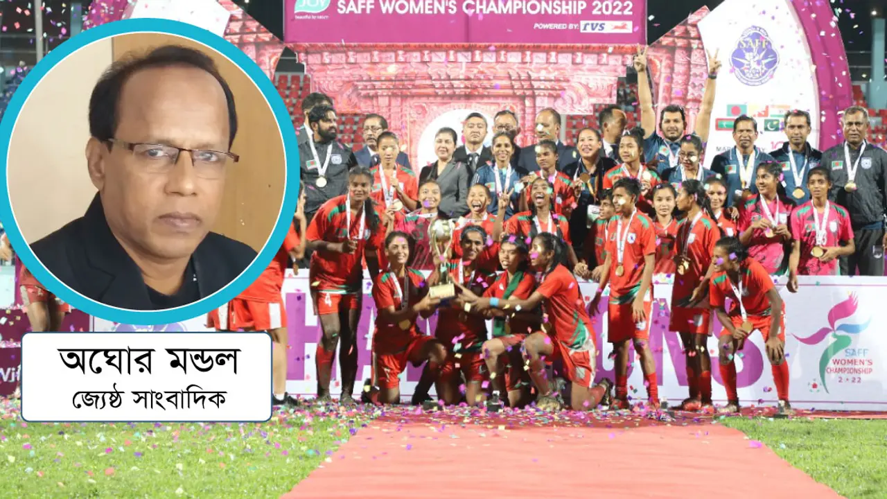সাফ চ্যাম্পিয়নশিপ : পুরুষতন্ত্রকেও হারাতে হয়েছে নারী ফুটবলারদের