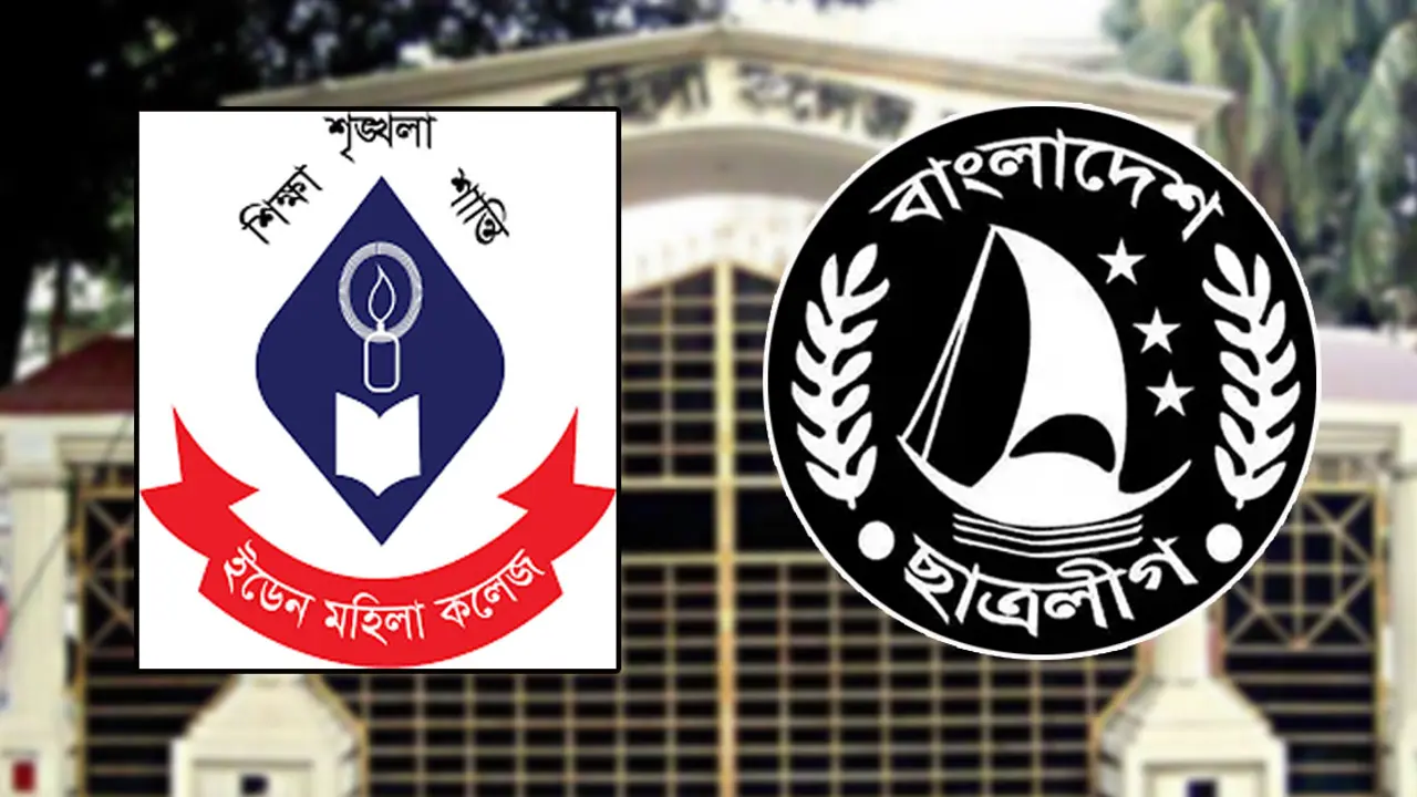 ইডেন কলেজ ছাত্রলীগের কমিটি স্থগিত, বহিষ্কার ১৬