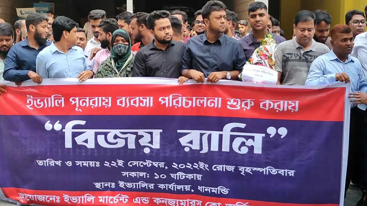 ইভ্যালির মার্চেন্টদের বিজয় র্যালি