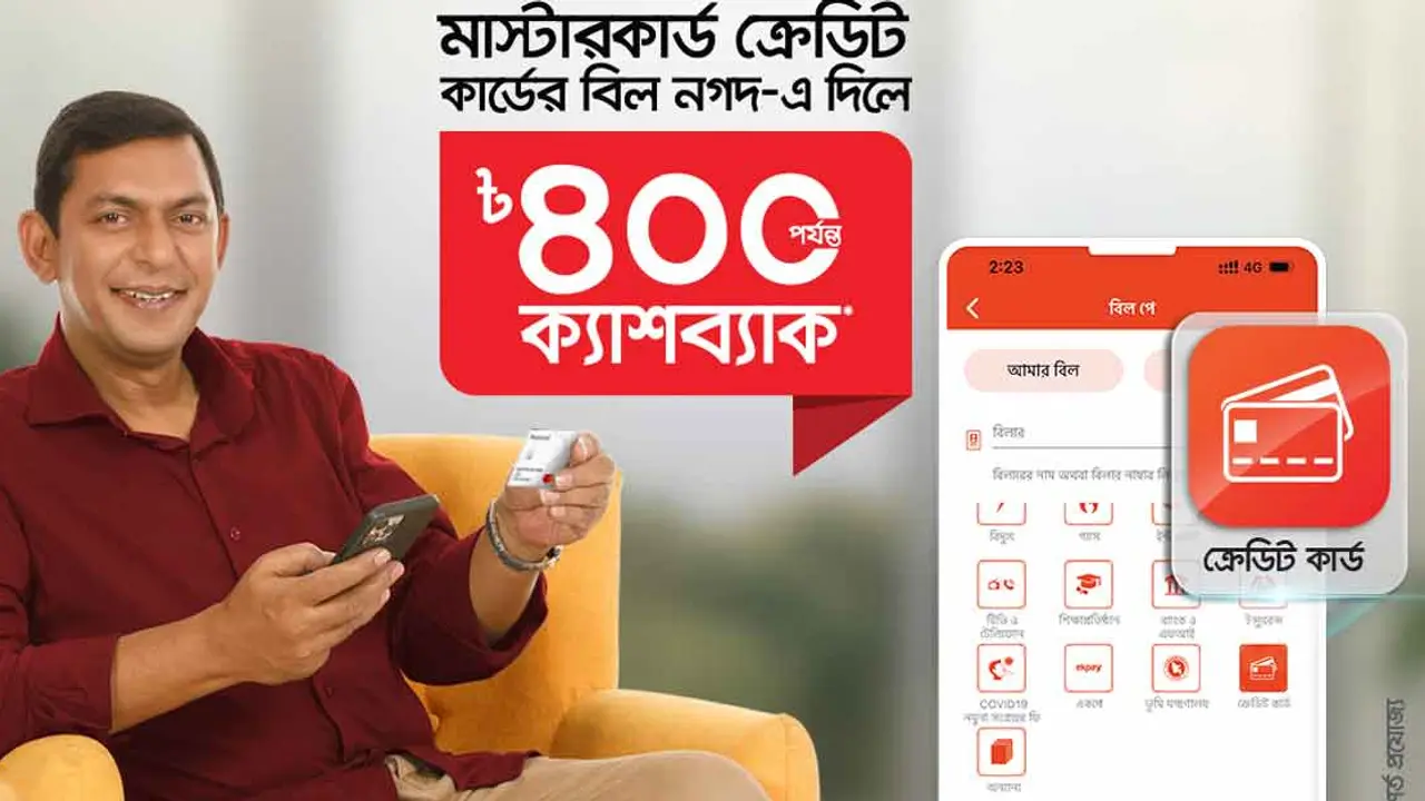 ‘নগদ’ থেকে ক্রেডিট কার্ডে পেমেন্ট করলে ৪শ টাকা পর্যন্ত ক্যাশব্যাক