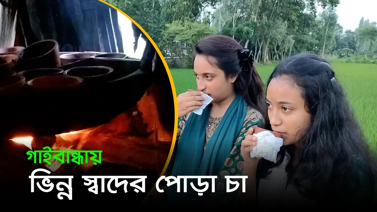 গাইবান্ধায় সাড়া ফেলেছে ভিন্ন স্বাদের পোড়া চা