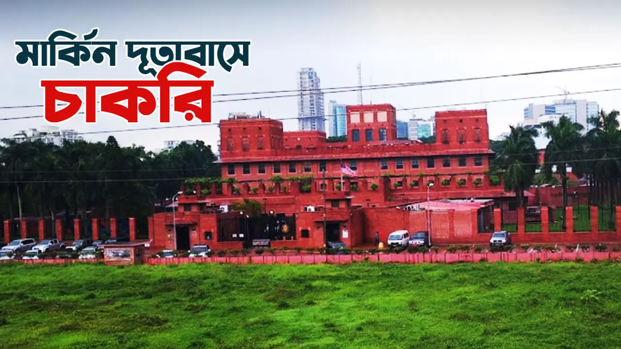 স্নাতক পাসে মার্কিন দূতাবাসে চাকরির সুযোগ, বেতন ৮২০০০