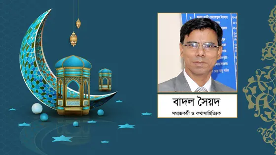 চ্যারিটি : আবেগের সাথে প্রয়োজন পেশাদারি মনোভাব