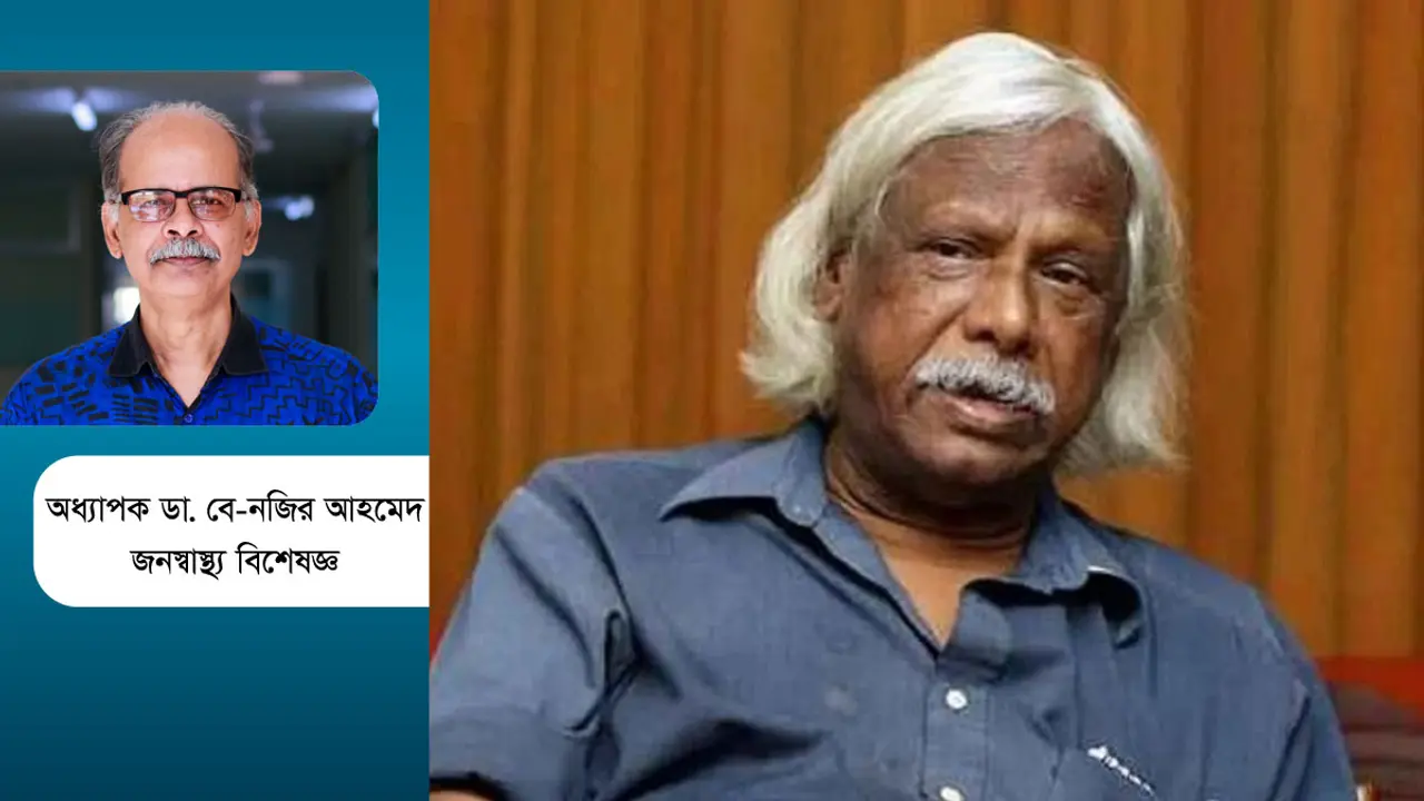 ডা. জাফরুল্লাহ চৌধুরী : গণস্বাস্থ্যের পথিকৃৎ