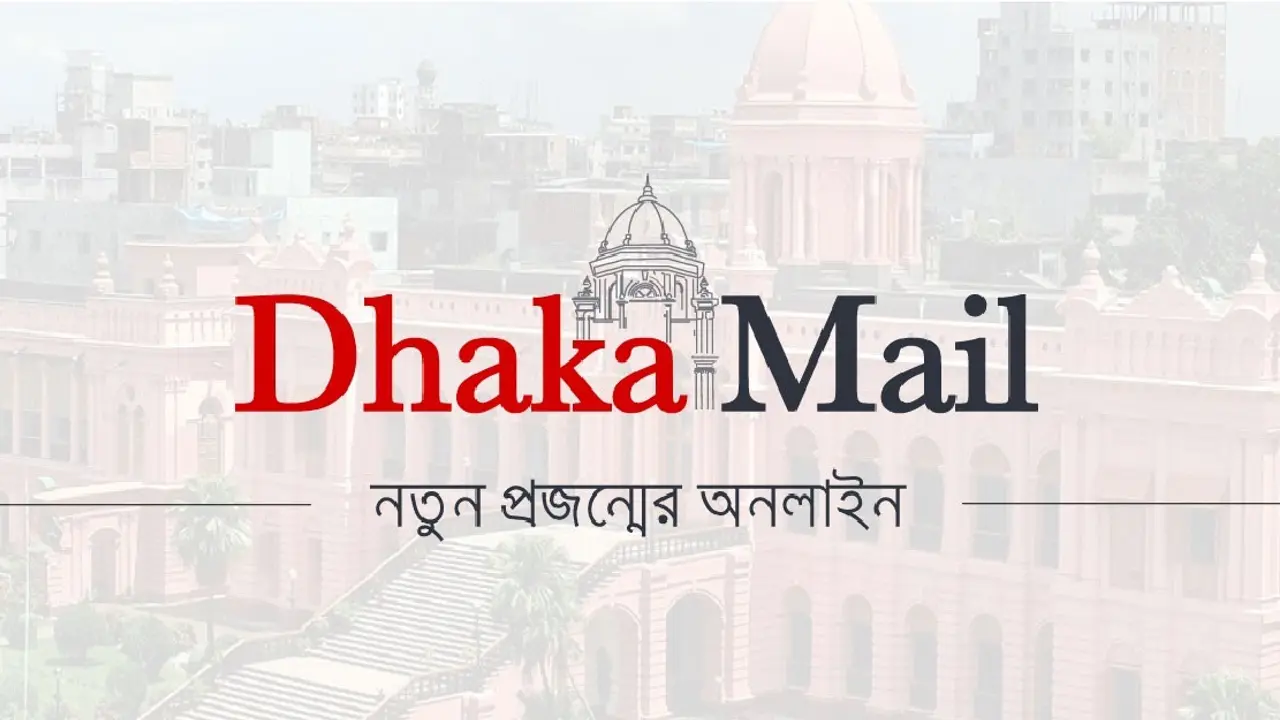বিভিন্ন পদে জনবল নিচ্ছে ঢাকা মেইল