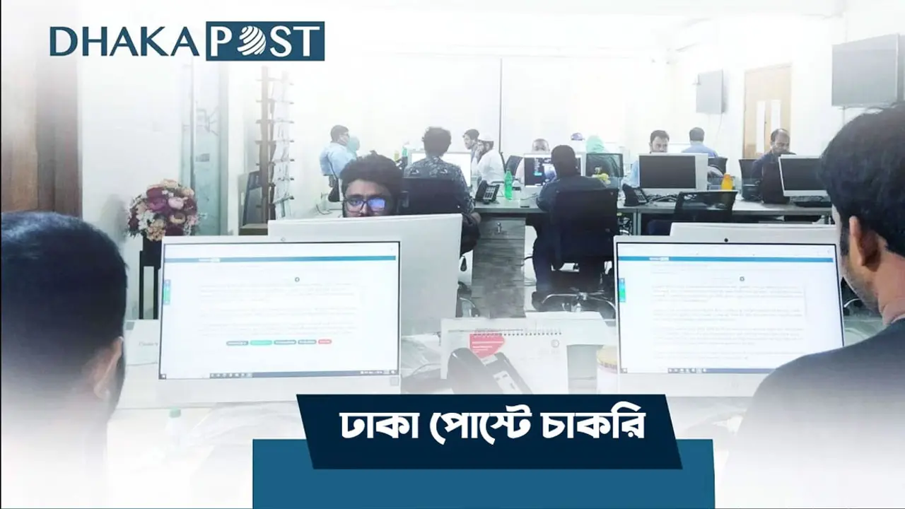 ঢাকা পোস্ট মাল্টিমিডিয়া বিভাগে চাকরির সুযোগ