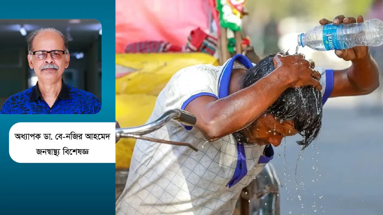 দাবদাহ : অতিষ্ঠ জীবন ও নাকাল স্বাস্থ্য