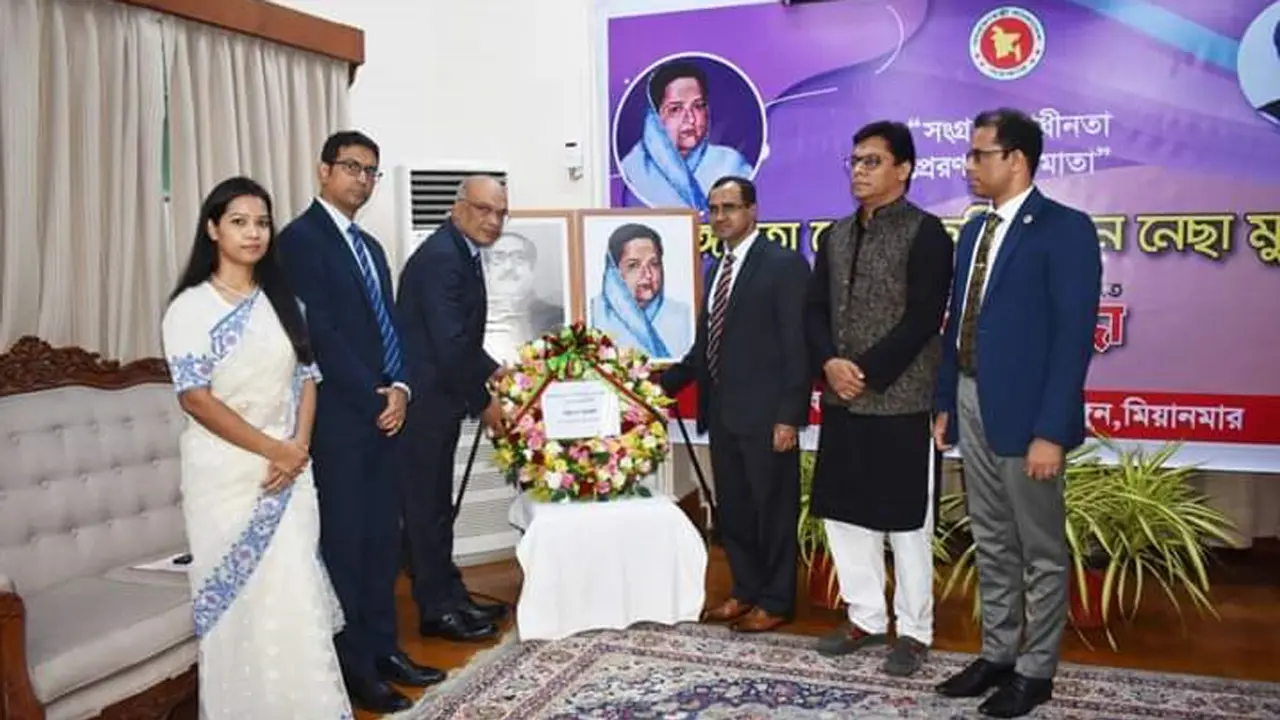 মিয়ানমারে বঙ্গমাতার জন্মবার্ষিকী উদযাপন