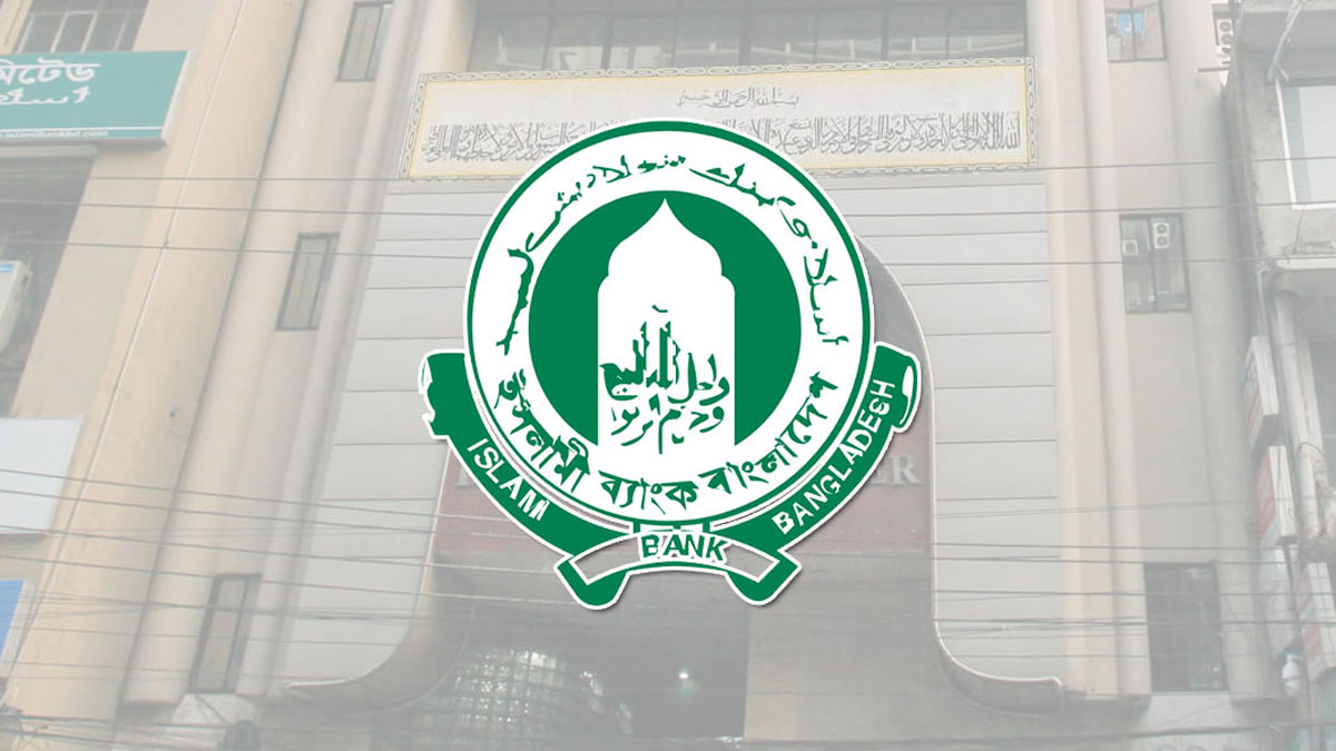 শাখায় ঋণ অনুমোদন বন্ধের কারণ জানালো ইসলামী ব্যাংক