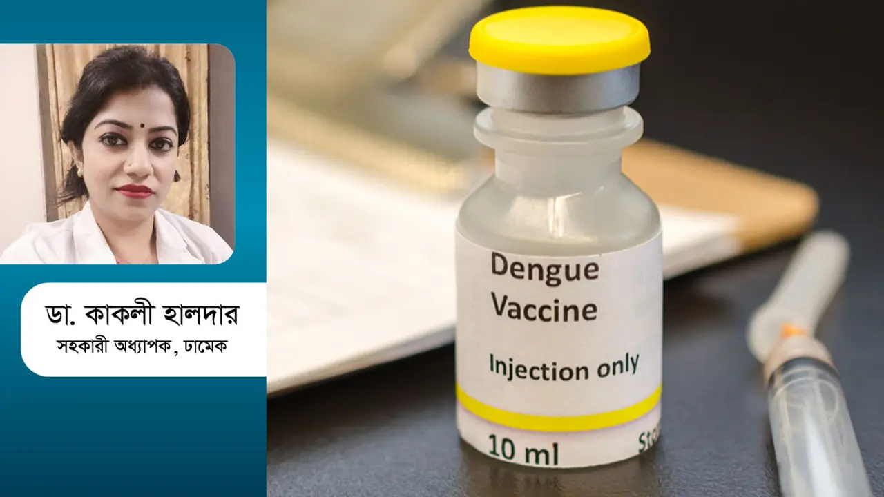 কার্যকরী ডেঙ্গু ভ্যাকসিন যখন সময়ের দাবি