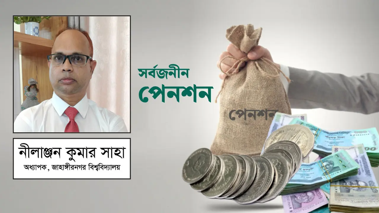 সর্বজনীন পেনশন স্কিম যেন টেনশনে রূপ না নেয়