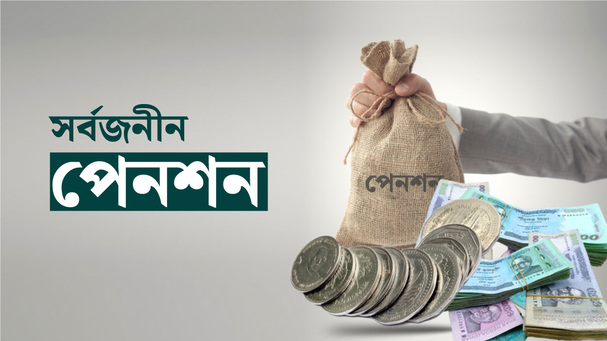 চার স্কিম রেখে সর্বজনীন পেনশন বিধিমালা জারি
